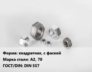 Гайка квадратная, с фаской Сталь: А2, 70 DIN 557